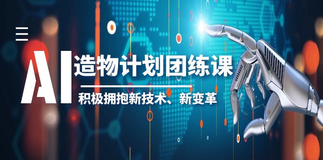 2023AI·造物·计划团练课第一期,积极拥抱新技术、新变革插图 2023AI·造物·计划团练课第一期,积极拥抱新技术、新变革