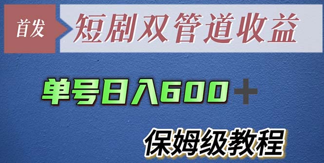 单号日入600+最新短剧双管道收益【详细教程】插图 单号日入600+最新短剧双管道收益【详细教程】