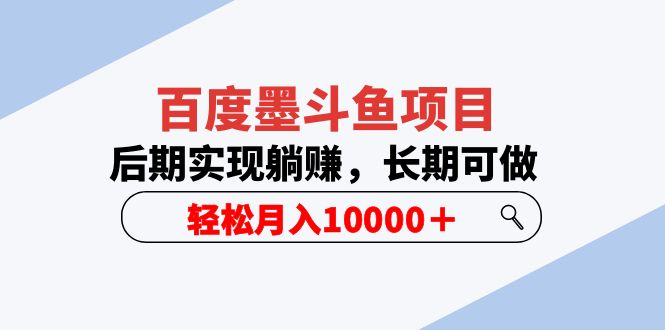 百度墨斗鱼项目,后期实现躺赚,长期可做,轻松月入10000+(5节视频课)插图 百度墨斗鱼项目,后期实现躺赚,长期可做,轻松月入10000+(5节视频课)