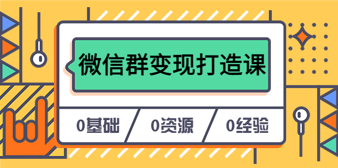 人人必学的微信群变现打造课,让你的私域营销快人一步(17节-无水印)插图 人人必学的微信群变现打造课,让你的私域营销快人一步(17节-无水印)