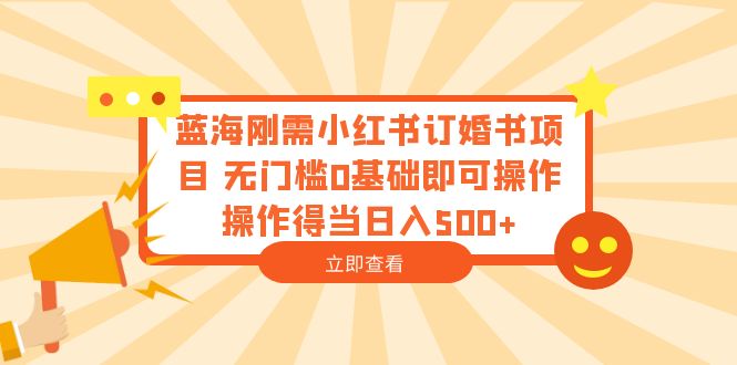 蓝海刚需小红书订婚书项目 无门槛0基础即可操作 操作得当日入500+插图 蓝海刚需小红书订婚书项目 无门槛0基础即可操作 操作得当日入500+