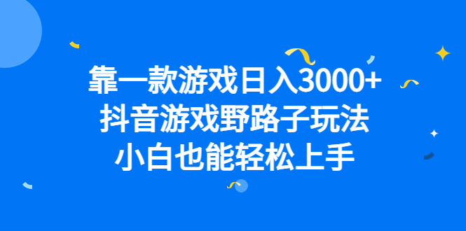 靠一款游戏日入3000+,抖音游戏野路子玩法,小白也能轻松上手插图 靠一款游戏日入3000+,抖音游戏野路子玩法,小白也能轻松上手