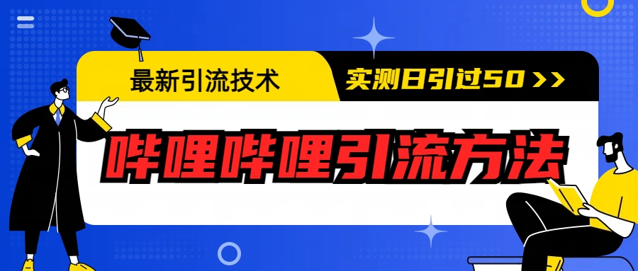 最新引流技术:哔哩哔哩引流方法,实测日引50+插图 最新引流技术:哔哩哔哩引流方法,实测日引50+