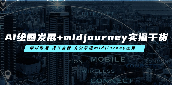AI绘画发展+midjourney实操干货 学以致用 提升自我 充分掌握midjiurney应用插图 AI绘画发展+midjourney实操干货 学以致用 提升自我 充分掌握midjiurney应用