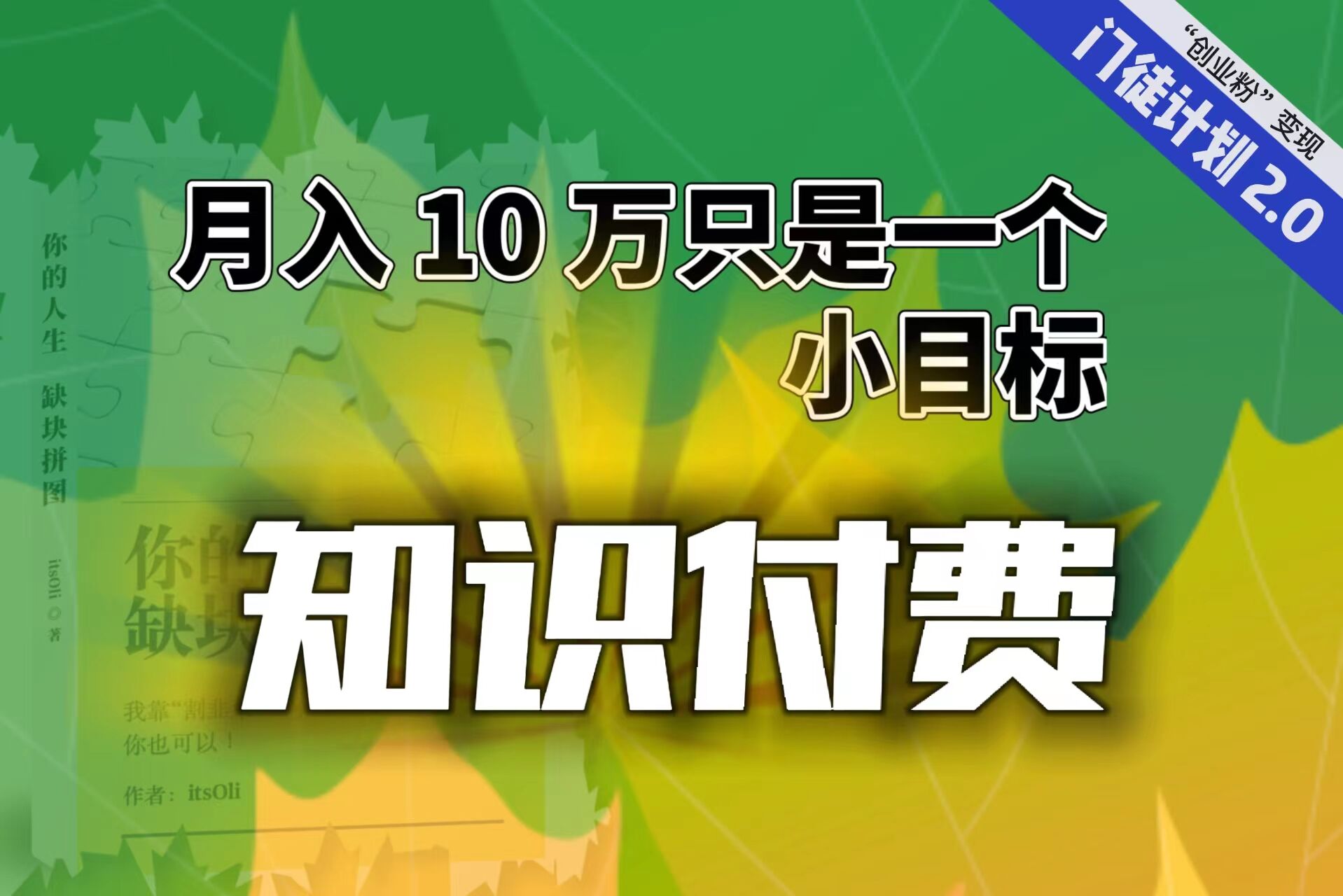 【轻创业】每单最低 844,单日 3000+单靠“课程分销”月入 10 万插图 【轻创业】每单最低 844,单日 3000+单靠“课程分销”月入 10 万