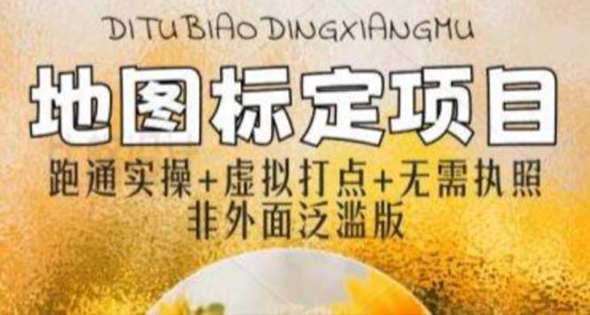全新地图标注教程,简单易上手,不需要营业执照,挑战月入过万插图 全新地图标注教程,简单易上手,不需要营业执照,挑战月入过万