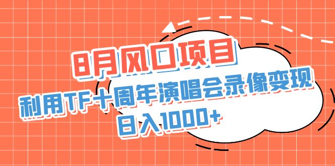 8月风口项目,利用TF十周年演唱会录像变现,日入1000+,简单无脑操作插图 8月风口项目,利用TF十周年演唱会录像变现,日入1000+,简单无脑操作