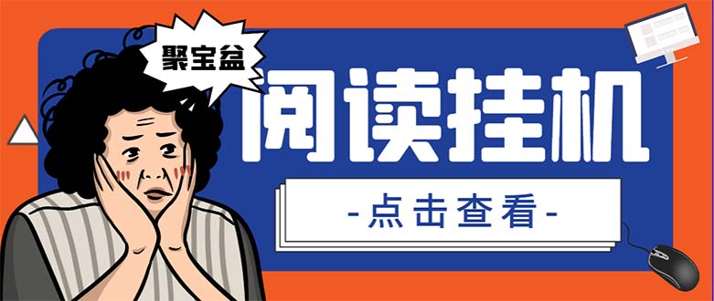 外面收费688的聚宝盆阅读掘金全自动挂机项目,单机多平台运行一天15-20+插图 外面收费688的聚宝盆阅读掘金全自动挂机项目,单机多平台运行一天15-20+