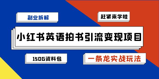 副业拆解:小红书英语拍书引流变现项目【一条龙实战玩法+150G资料包】插图 副业拆解:小红书英语拍书引流变现项目【一条龙实战玩法+150G资料包】