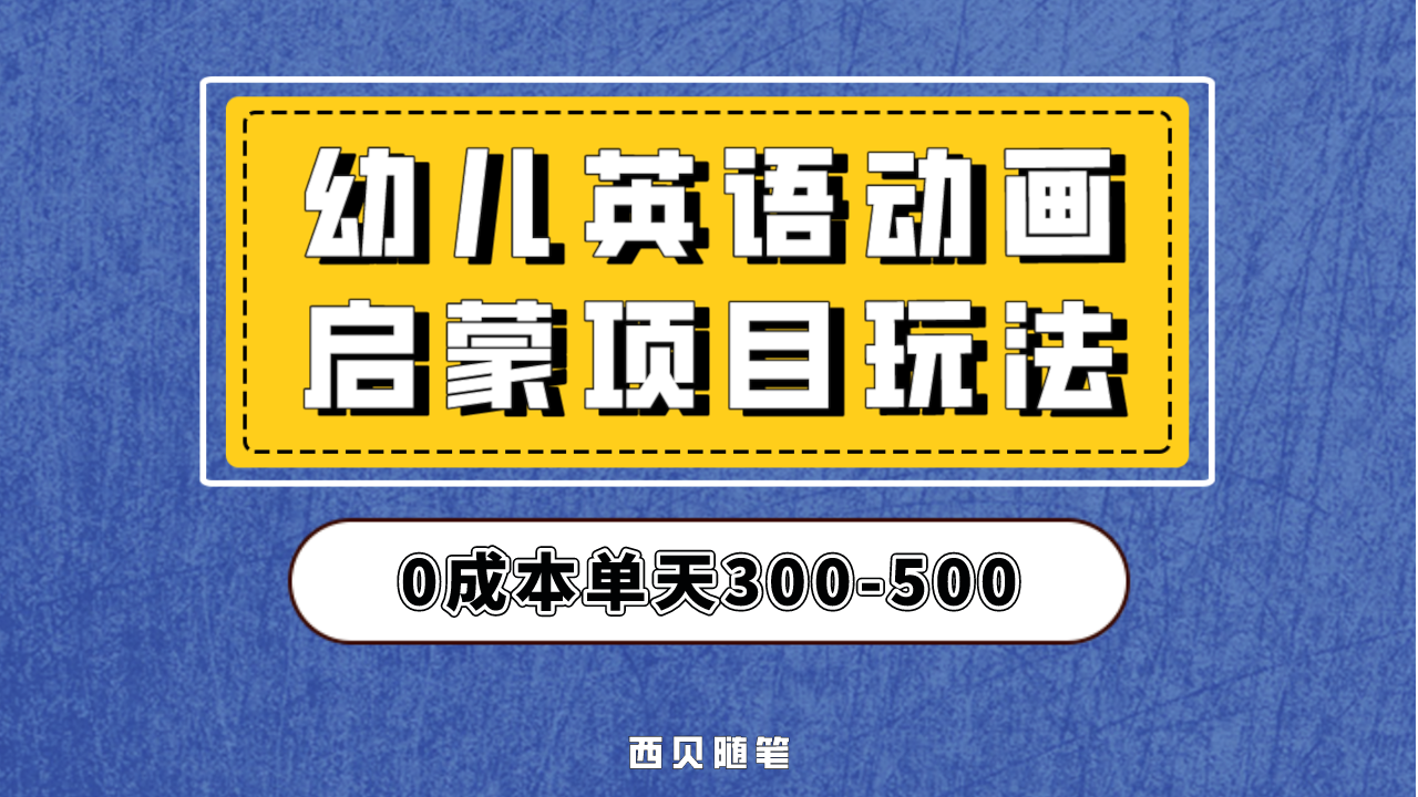 幼儿英语启蒙项目,实操后一天587!保姆级教程分享!插图 幼儿英语启蒙项目,实操后一天587!保姆级教程分享!