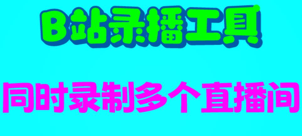 B站录播工具,支持同时录制多个直播间【录制脚本+使用教程】插图 B站录播工具,支持同时录制多个直播间【录制脚本+使用教程】