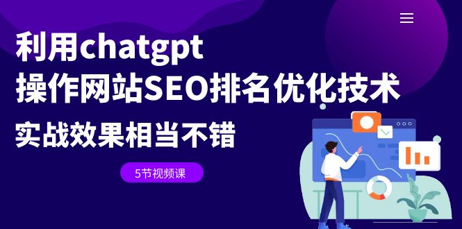 利用chatgpt操作网站SEO排名优化技术:实战效果相当不错(5节视频课)插图 利用chatgpt操作网站SEO排名优化技术:实战效果相当不错(5节视频课)