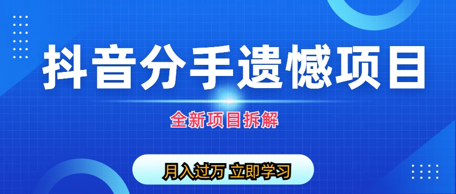 (6633期)自媒体抖音分手遗憾项目私域项目拆解插图 (6633期)自媒体抖音分手遗憾项目私域项目拆解