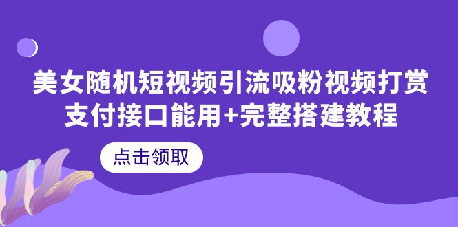 美女随机短视频引流吸粉视频打赏支付接口能用+完整搭建教程插图 美女随机短视频引流吸粉视频打赏支付接口能用+完整搭建教程