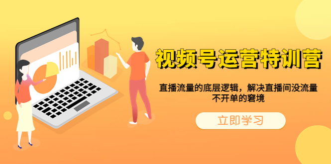 视频号运营特训营,直播流量的底层逻辑,解决直播间没流量,不开单的窘境插图 视频号运营特训营,直播流量的底层逻辑,解决直播间没流量,不开单的窘境