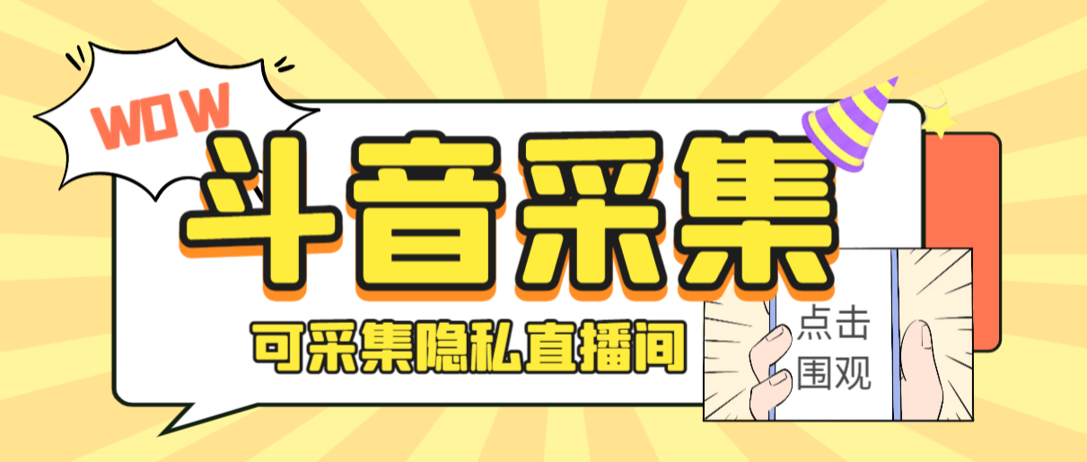 外面收费888的神秘人斗音获客助手/可采集隐私直播间【采集脚本+详细教程】插图 外面收费888的神秘人斗音获客助手/可采集隐私直播间【采集脚本+详细教程】