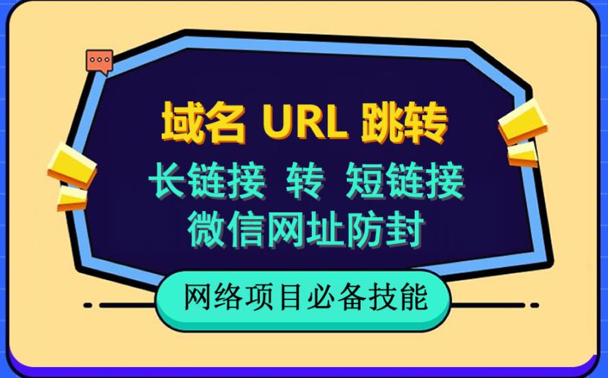 自建长链接转短链接,域名url跳转,微信网址防黑,视频教程手把手教你插图 自建长链接转短链接,域名url跳转,微信网址防黑,视频教程手把手教你