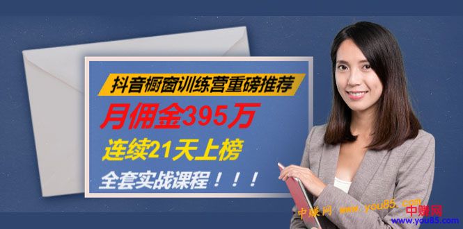 抖音橱窗训练营重磅推荐:月佣金395万,连续21天上榜(全套课程)插图 抖音橱窗训练营重磅推荐:月佣金395万,连续21天上榜(全套课程)