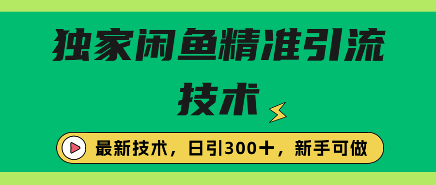 独家闲鱼引流技术,日引300+实战玩法插图 独家闲鱼引流技术,日引300+实战玩法