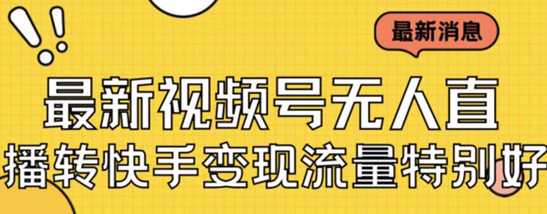 最新视频号无人直播转快手变现美女玩法日入500+【教程+素材】插图 最新视频号无人直播转快手变现美女玩法日入500+【教程+素材】