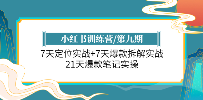 小红书训练营/第九期:7天定位实战+7天爆款拆解实战,21天爆款笔记实操插图 小红书训练营/第九期:7天定位实战+7天爆款拆解实战,21天爆款笔记实操
