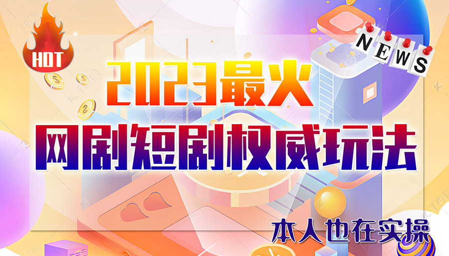 市面高端12800米6月短剧玩法(抖音+快手+B站+视频号)日入1000-5000(无水印)插图 市面高端12800米6月短剧玩法(抖音+快手+B站+视频号)日入1000-5000(无水印)