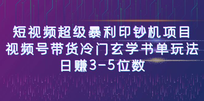短视频超级暴利印钞机项目:视频号带货冷门玄学书单玩法,日赚3-5位数插图 短视频超级暴利印钞机项目:视频号带货冷门玄学书单玩法,日赚3-5位数