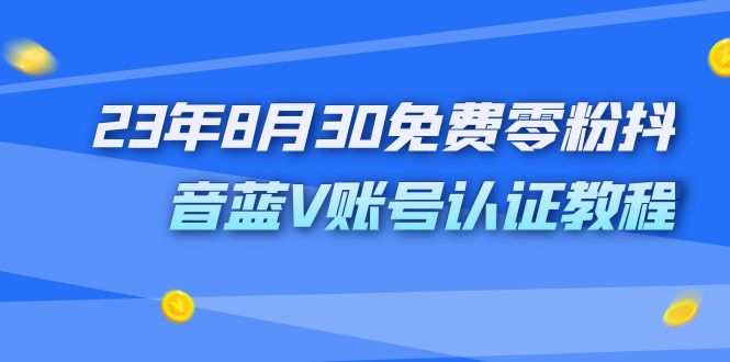 外面收费1980的23年8月30免费零粉抖音蓝V账号认证教程插图 外面收费1980的23年8月30免费零粉抖音蓝V账号认证教程