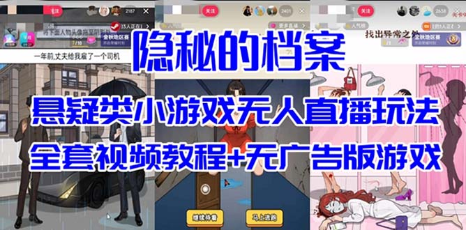 抖音爆火的悬疑解谜小游戏【隐秘的档案】无人直播玩法【教程+游戏+工具】插图 抖音爆火的悬疑解谜小游戏【隐秘的档案】无人直播玩法【教程+游戏+工具】