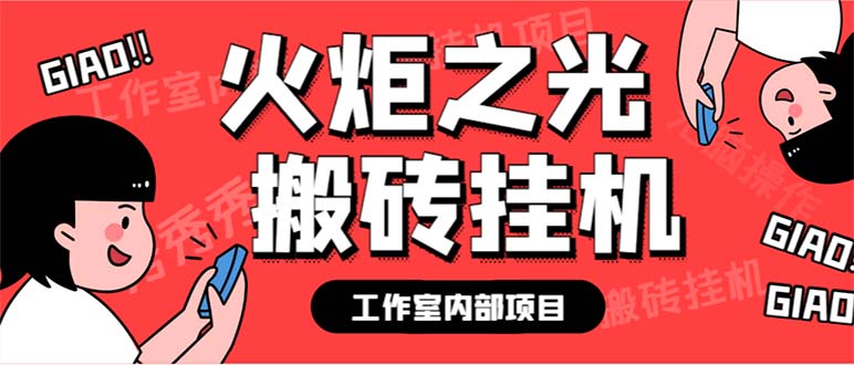 最新工作室内部火炬之光搬砖全自动挂机打金项目,单窗口日收益10-20+插图 最新工作室内部火炬之光搬砖全自动挂机打金项目,单窗口日收益10-20+