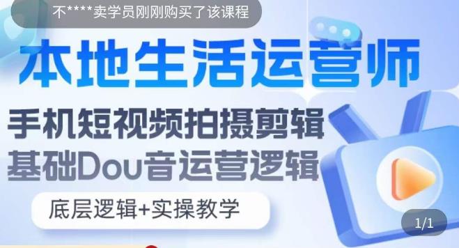 本地同城生活运营师实操课,手机短视频拍摄剪辑,基础抖音运营逻辑插图 本地同城生活运营师实操课,手机短视频拍摄剪辑,基础抖音运营逻辑