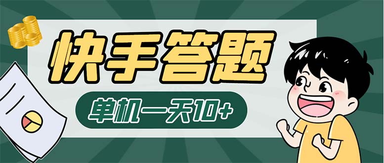 K手答题项目,单号每天8+,部分手机无入口,请确认后再下单【软件+教程】插图 K手答题项目,单号每天8+,部分手机无入口,请确认后再下单【软件+教程】