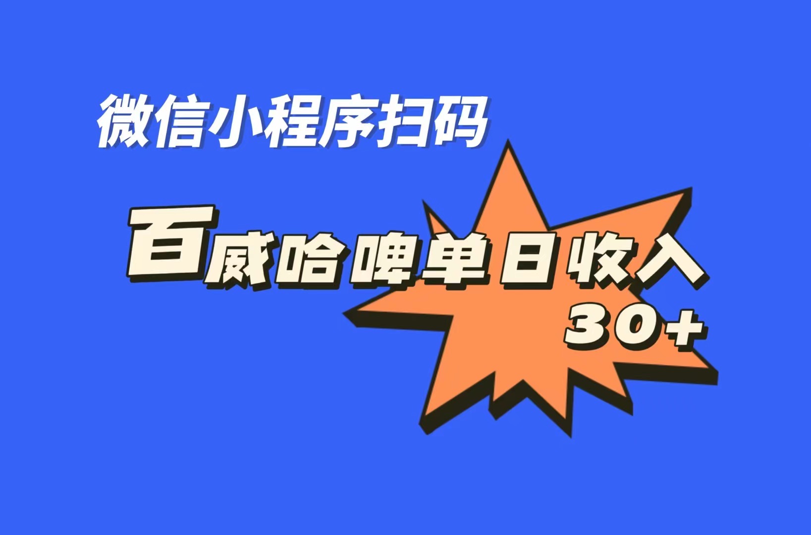 全网首发,百威哈啤扫码活动,每日单个微信收益30+插图 全网首发,百威哈啤扫码活动,每日单个微信收益30+