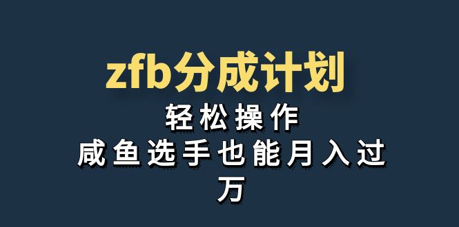独家首发!zfb分成计划,轻松操作,咸鱼选手也能月入过万插图 独家首发!zfb分成计划,轻松操作,咸鱼选手也能月入过万