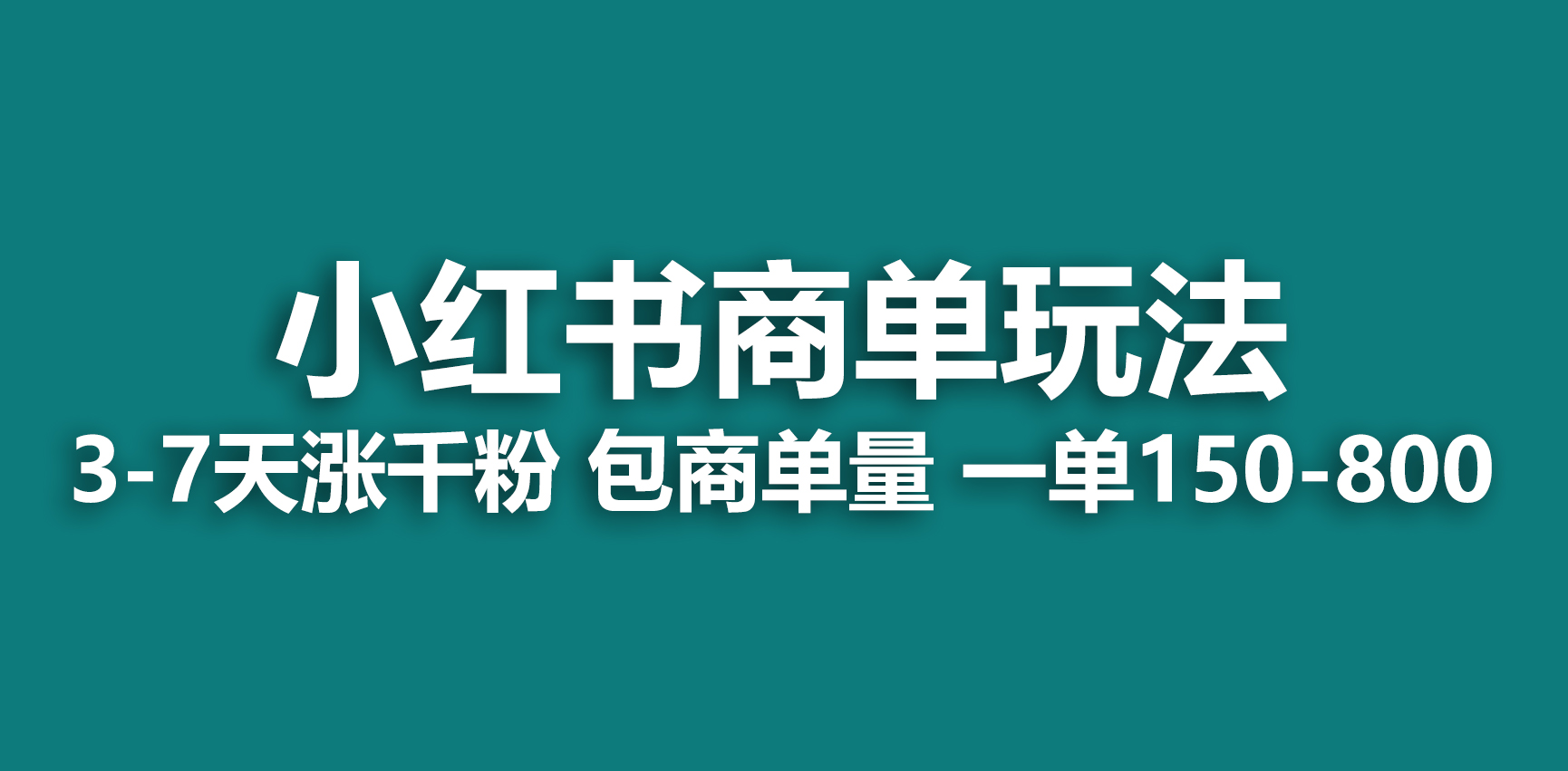 小红书商单玩法,一周破千粉,商单接到手软,一单150-800插图 小红书商单玩法,一周破千粉,商单接到手软,一单150-800