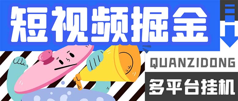最新多平台短视频全自动挂机掘金脚本,单机多平台运行一天15-20+【挂机…插图 最新多平台短视频全自动挂机掘金脚本,单机多平台运行一天15-20+【挂机...