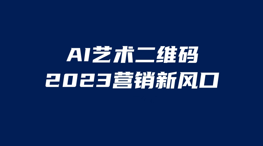 AI二维码美化项目,营销新风口,亲测一天1000+,小白可做插图 AI二维码美化项目,营销新风口,亲测一天1000+,小白可做