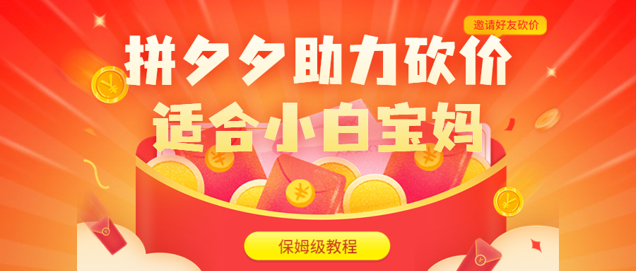 (6577期)拼夕夕助力砍价项目,适合小白宝妈 日入200+(保姆级教程,视频教程+素材)插图 (6577期)拼夕夕助力砍价项目,适合小白宝妈 日入200+(保姆级教程,视频教程+素材)