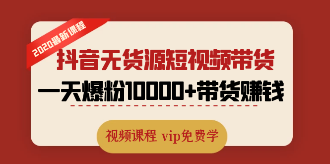 2020最新抖音无货源短视频带货课程:一天爆粉10000+带货赚钱(无水印视频)插图 2020最新抖音无货源短视频带货课程:一天爆粉10000+带货赚钱(无水印视频)