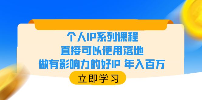 个人IP系列课程,直接可以使用落地,做有影响力的好IP 年入百万插图 个人IP系列课程,直接可以使用落地,做有影响力的好IP 年入百万