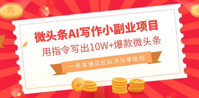 微头条AI写作小副业项目,用指令写出10W+爆款微头条,一条龙傻瓜式玩法…插图 微头条AI写作小副业项目,用指令写出10W+爆款微头条,一条龙傻瓜式玩法...