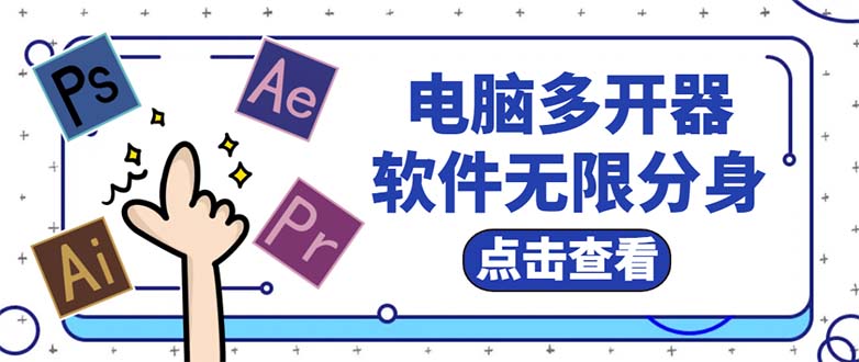 电脑软件多开器,任何软件都可以无限多开【永久版脚本】插图 电脑软件多开器,任何软件都可以无限多开【永久版脚本】