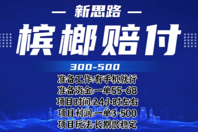 最新外卖槟榔赔付思路,一单收益至少300+(仅揭秘)插图 最新外卖槟榔赔付思路,一单收益至少300+(仅揭秘)