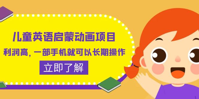 儿童英语启蒙动画项目,利润高,一部手机就可以长期操作(教务+素材)插图 儿童英语启蒙动画项目,利润高,一部手机就可以长期操作(教务+素材)