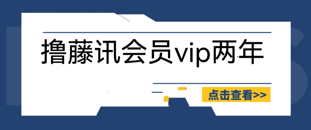 外面收费88撸腾讯会员2年,号称百分百成功,具体自测【操作教程】插图 外面收费88撸腾讯会员2年,号称百分百成功,具体自测【操作教程】