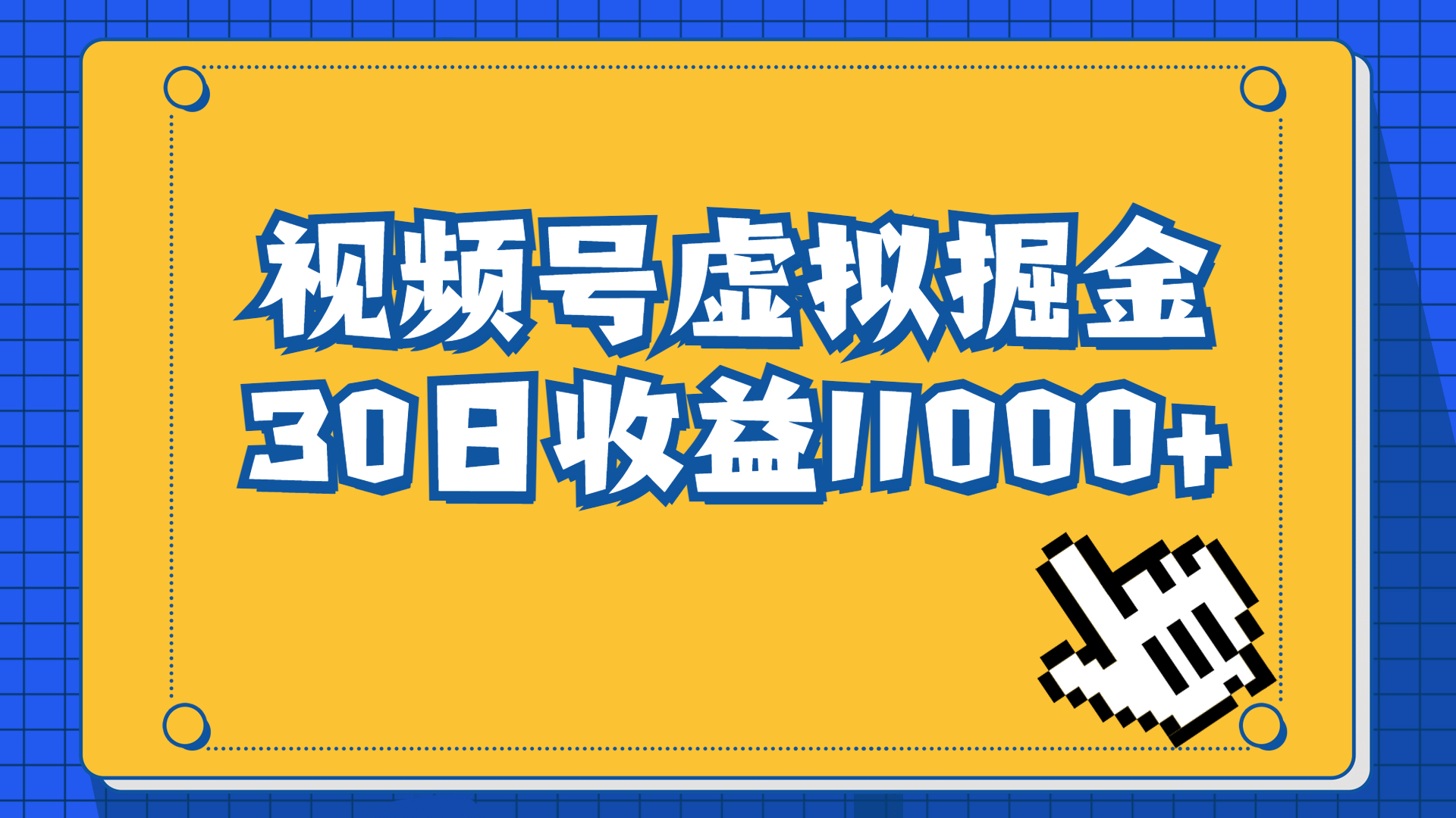 视频号虚拟资源掘金,0成本变现,一单69元,单月收益1.1w插图 视频号虚拟资源掘金,0成本变现,一单69元,单月收益1.1w