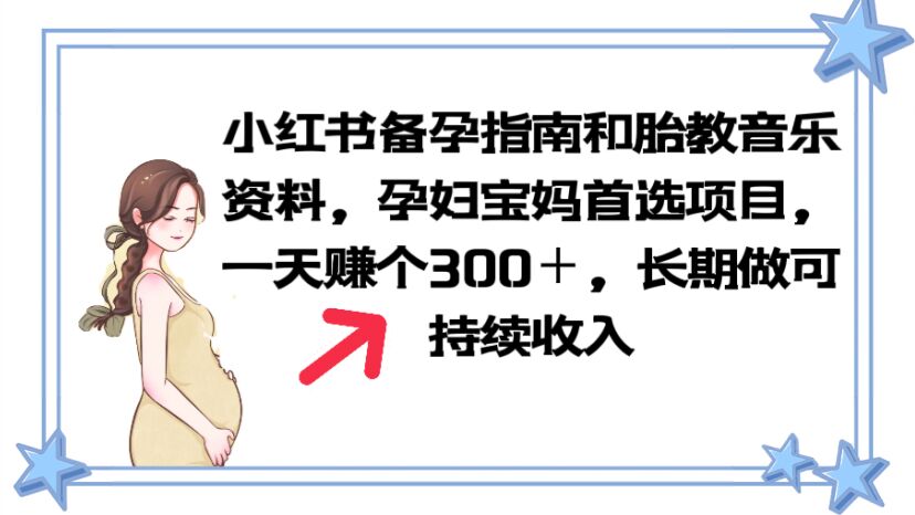 小红书备孕指南和胎教音乐资料 孕妇宝妈首选项目 一天赚个300+长期可做插图 小红书备孕指南和胎教音乐资料 孕妇宝妈首选项目 一天赚个300+长期可做