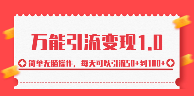绅白·万能引流变现1.0,简单无脑操作,每天可以引流50+到100+插图 绅白·万能引流变现1.0,简单无脑操作,每天可以引流50+到100+