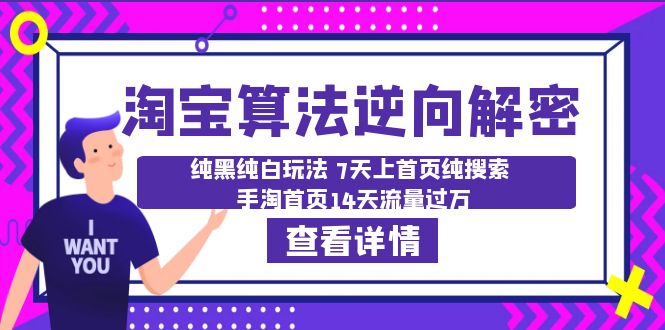 淘宝算法·逆向解密:纯黑纯白玩法 7天上首页纯搜索 手淘首页14天流量过万插图 淘宝算法·逆向解密:纯黑纯白玩法 7天上首页纯搜索 手淘首页14天流量过万