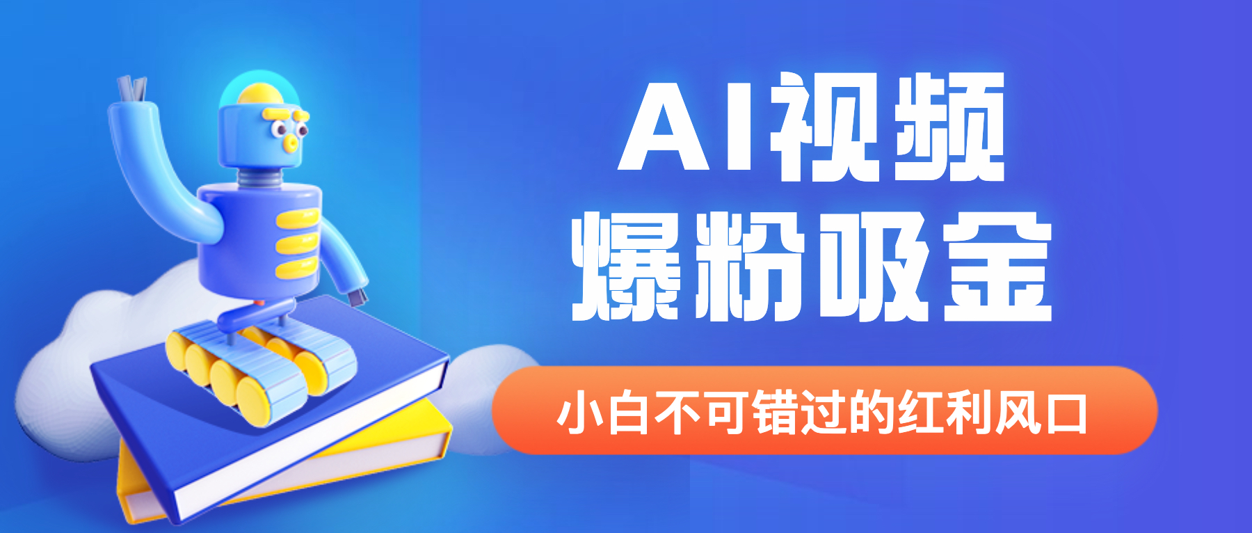 (6470期)外面收费1980最新AI视频爆粉吸金项目【详细教程+AI工具+变现案例】插图 (6470期)外面收费1980最新AI视频爆粉吸金项目【详细教程+AI工具+变现案例】